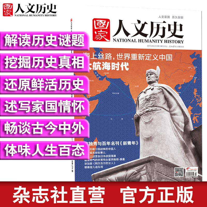 2015年《国家人文历史》 原文史参考 期刊杂志 2015年6月上第11期海上丝路