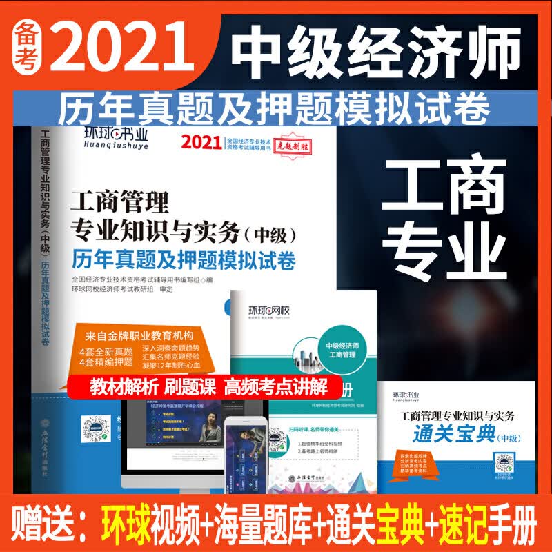 中级经济师历年真题及押题试卷《工商管理专业知识与实务》 无