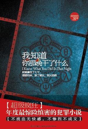 我知道你那晚干了什么9787513305075