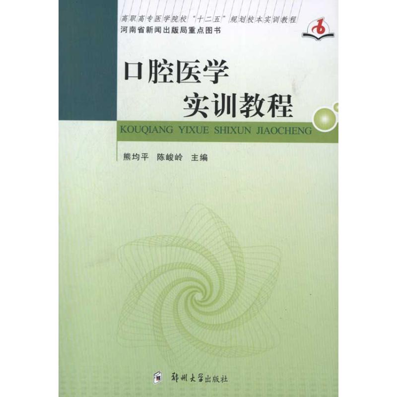 口腔医学实训教程 熊均平 等编 书籍