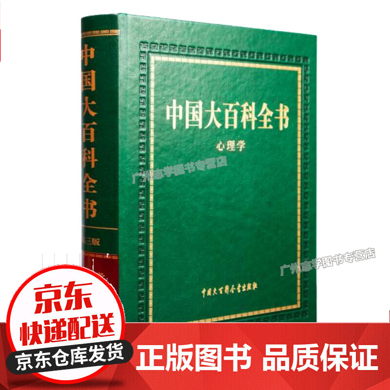 【官方正版】中国大百科全书 第三版(心理学)