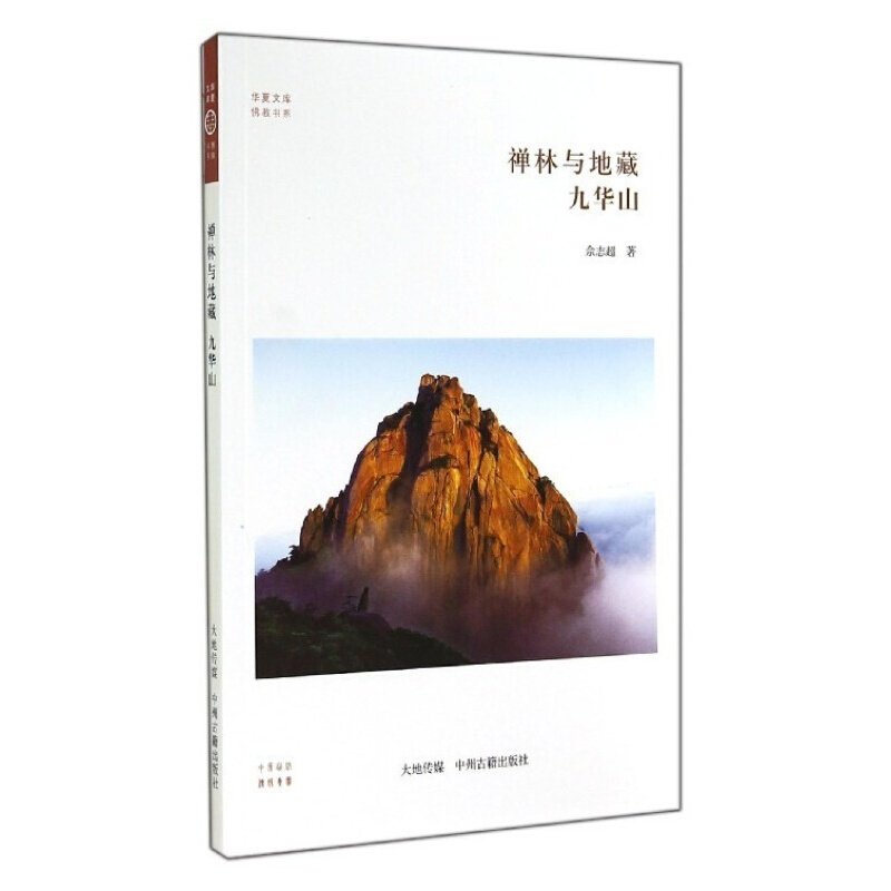 禅林与地藏 九华山 佘志 华夏文库 宗教学书籍 禅宗佛教书籍 佛教宗教普及读物 中州古籍出版社