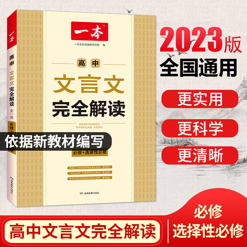 2023一本高中文言文完全解读高中语文必背古诗文译注及赏析详解必备高一高二高三文言文全解一本通人教版必修选修全解全释全析古诗文翻译书 文言文完全解读 高中通用