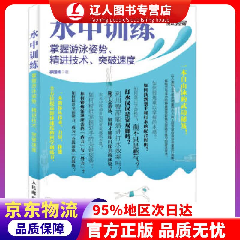【官方正版】水中训练 掌握游泳姿势、精进技术、突破速度 徐国峰 人民邮电出版社