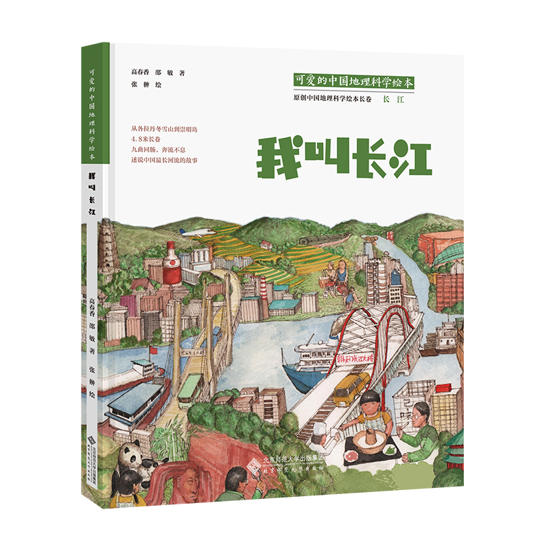 我叫长江 可爱的中国地理科学绘本 北京师范大学出版社