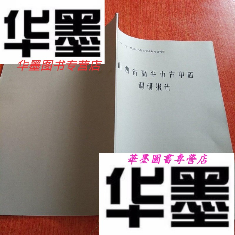【二手9成新】山西省高平市古中庙-调研报告