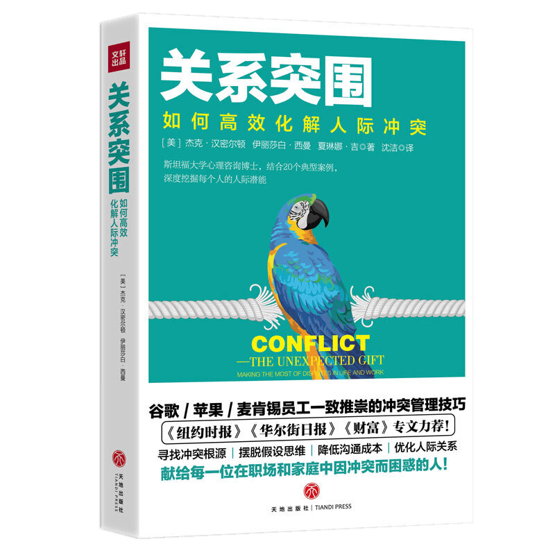 人际与社交社交礼仪常识人情世故的书籍 关系突围：如何高效化解人际冲突