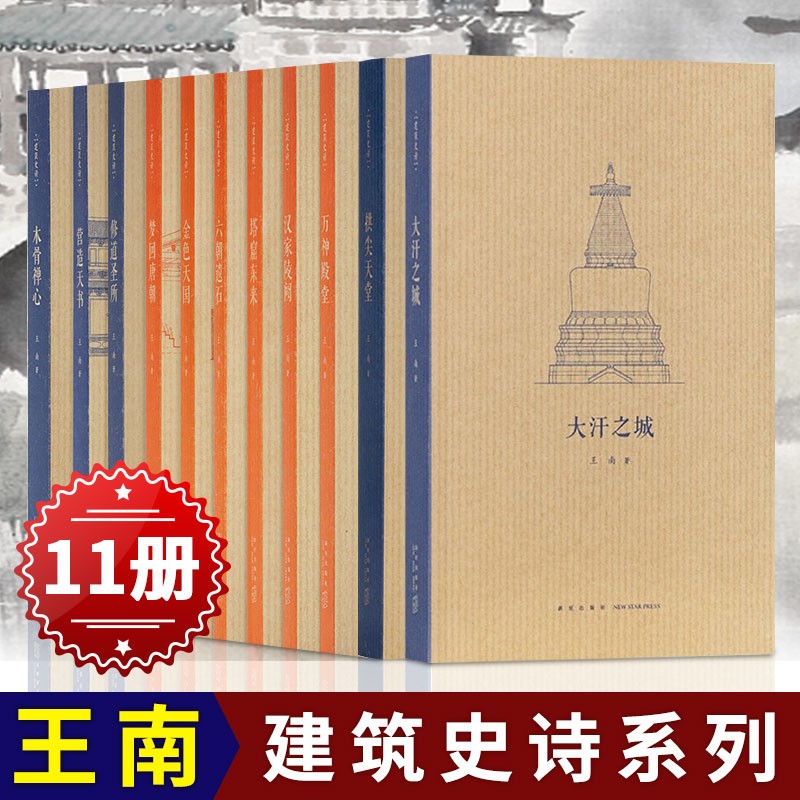 王南建筑史诗系列11册 营造天书+修道圣所+大汗之城+汉家陵阙+六朝遗石+木骨禅心+梦回唐朝+万神殿堂等 中国古建筑造诣科普艺术书
