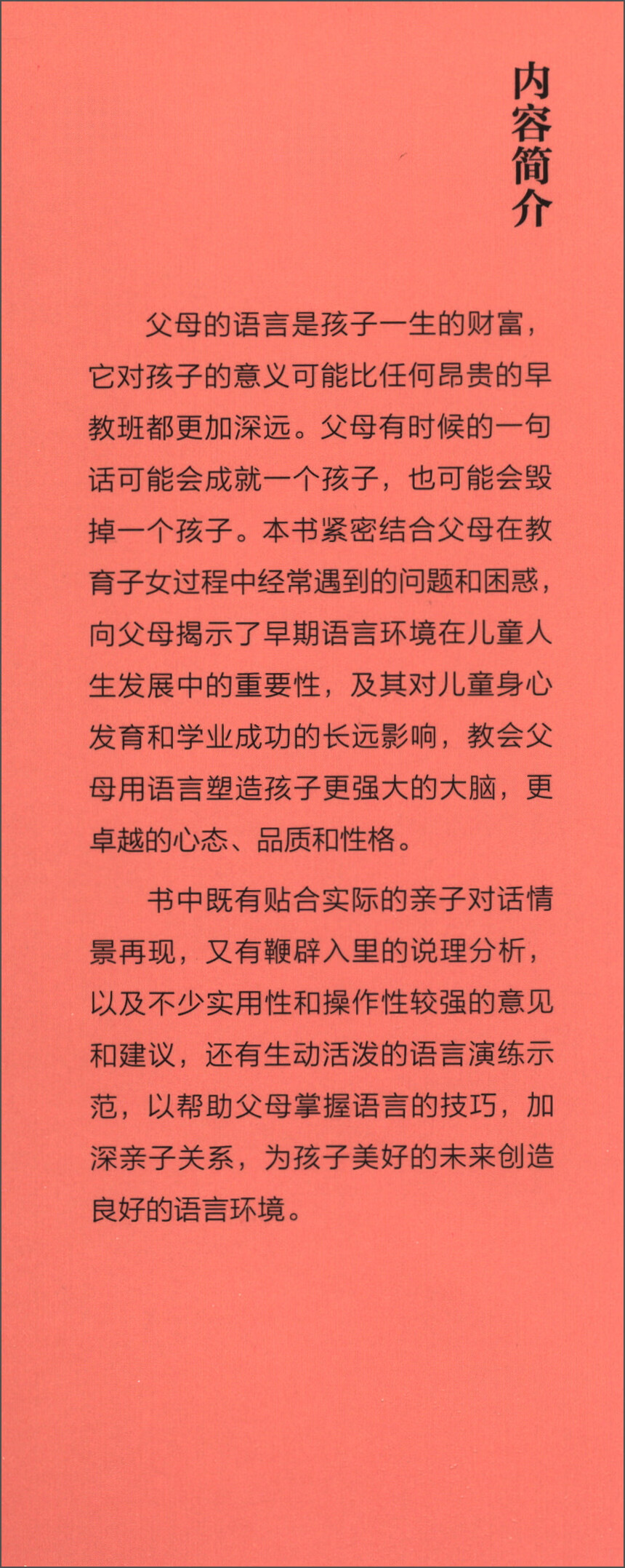 父母的语言决定孩子的未来 父母会说话 孩子更优秀（32开平装）详情图
