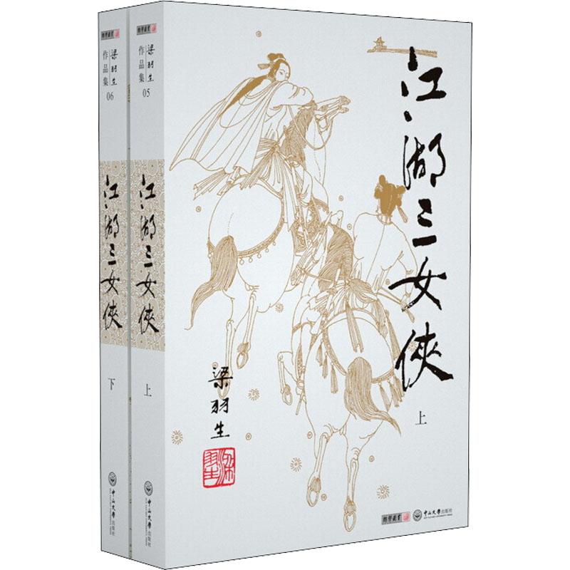 江湖三女侠(5-6) 梁羽生 著 中信书店