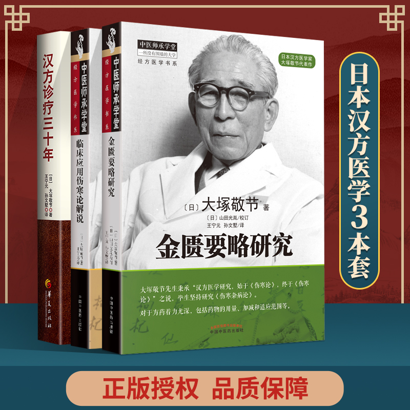 汉方诊疗三十年+临床应用伤寒论解说+金匮