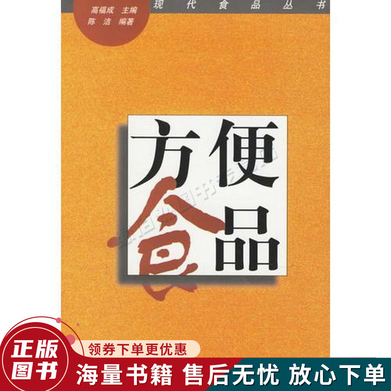现代食品丛书 方便食品