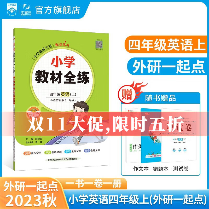 【学科自选】小学教材全练 四年级上册语文数学英语科学 全学科版本可自选 配四年级上册教材同步练习册含单元期中期末测试卷 四年级英语上(外研版)(一起点)怎么看?
