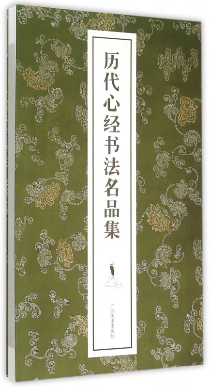 历代心经书法名品集