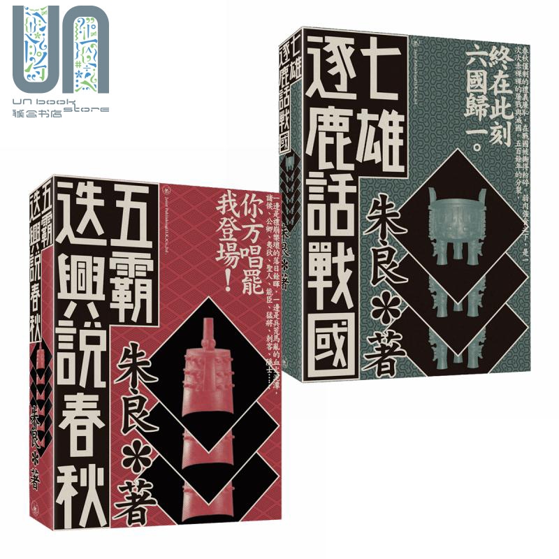 春秋战国系列 五霸迭兴说春秋 七雄逐鹿话战国 港台原版 朱良 无忌公子 香港三联书店 中国古代历史