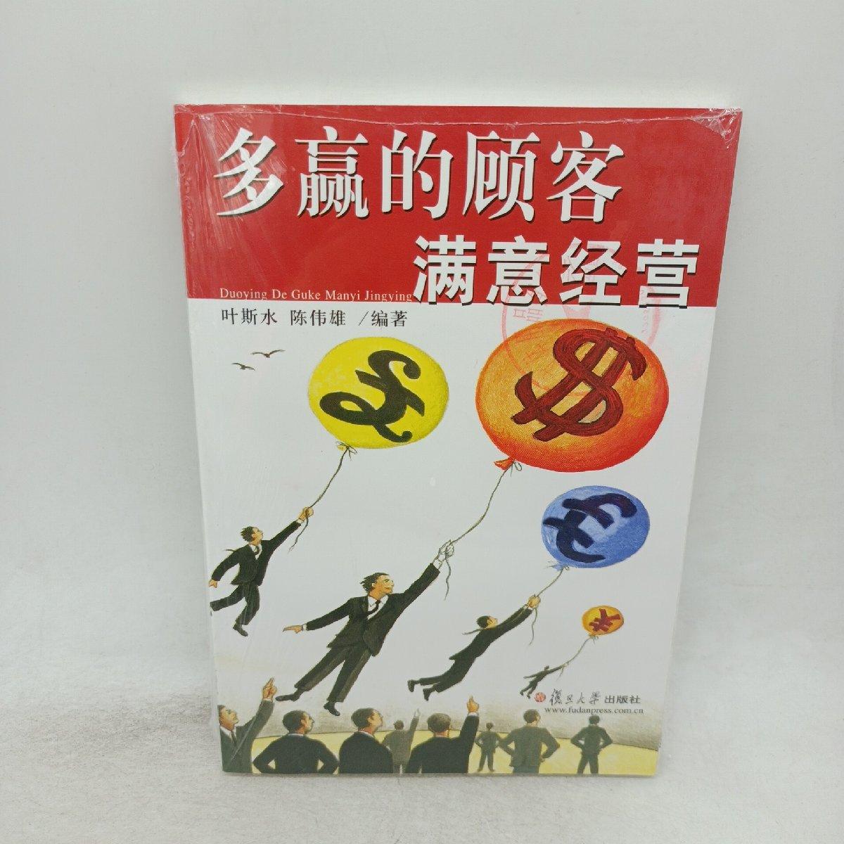 【二手八成新】多赢的顾客 满意经营