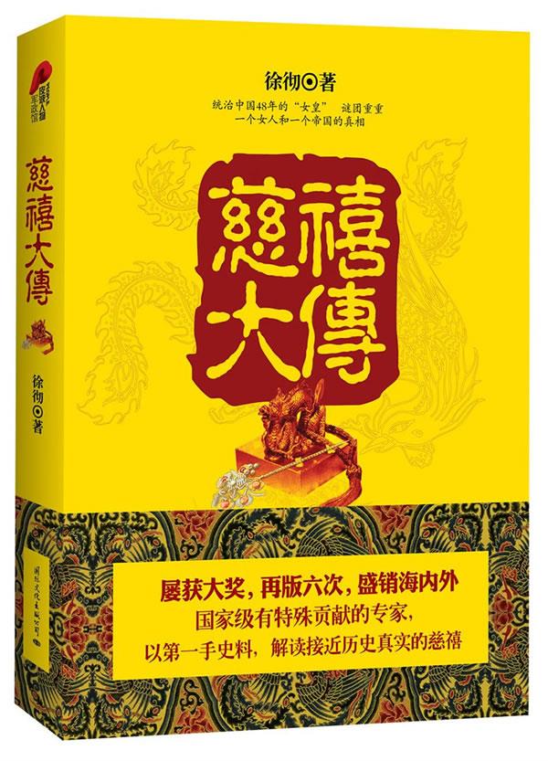 慈禧大传【正版图书】