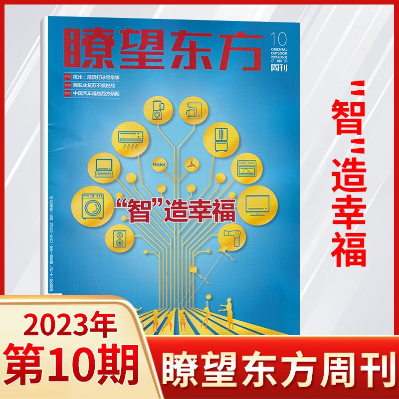 【16期更新】瞭望东方周刊杂志2023年8月刊 经济文化社会领域重大时政新闻报道政经焦点话题深度期刊杂志 5月第10期 