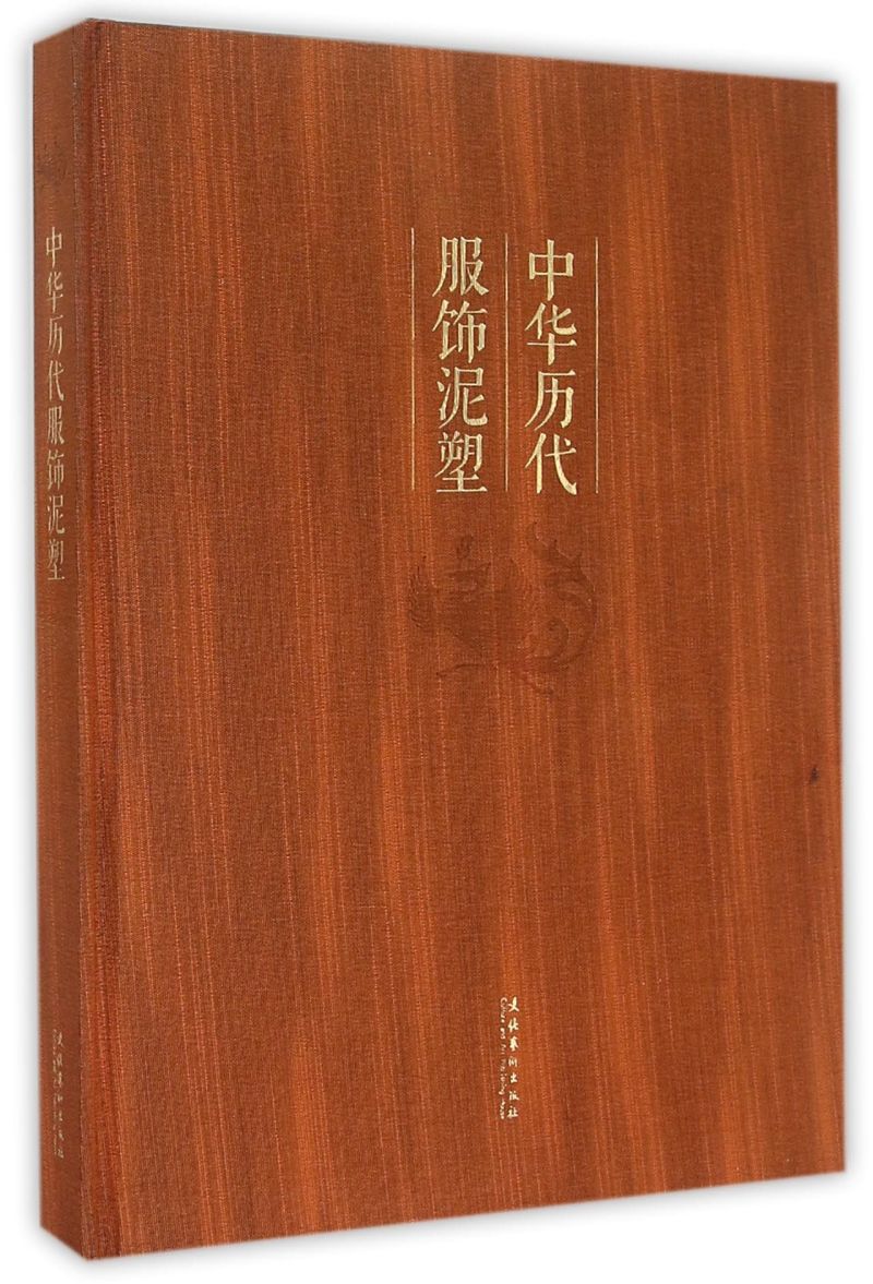 中华历代服饰泥塑(精)