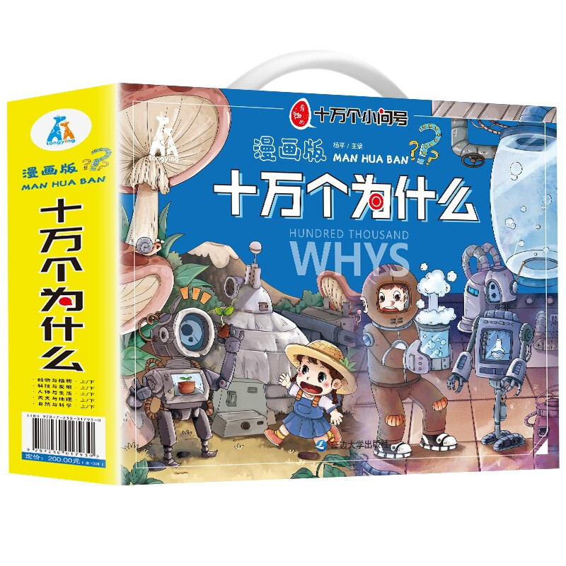 十万个为什么 彩图注音漫画版（手提礼盒套装全10册）少儿科普读物百科全书小学生一二三四五六年级课外书 十万个为什么漫画版(全10册)