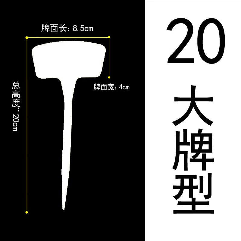 加厚塑料园艺插地牌户外花卉多肉植物标签记号牌水稻防水插牌 20高度