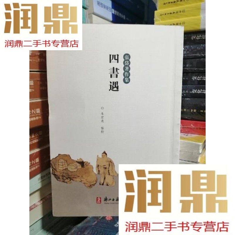 【二手九成新】四书遇:(张岱著作集)
