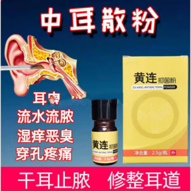 黃人康中耳炎黃連抑菌粉耳內流膿耳痛耳癢耳聾耳鳴耳膜穿孔耳背腦鳴聽力 單盒裝，