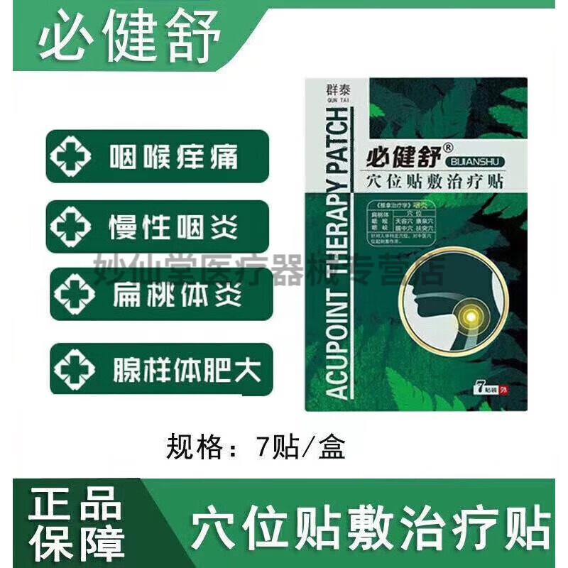 群泰必健舒群泰必健舒贴扁桃体肥肿大化脓异物感慢性儿童喉咙 1盒装