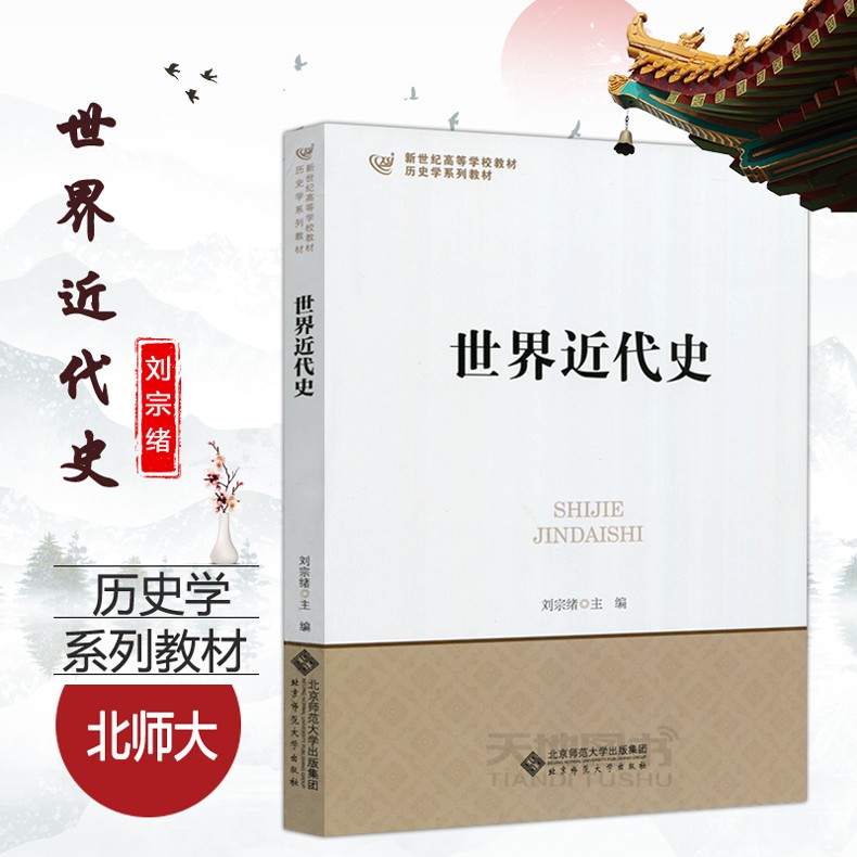 现货包邮 北师大 世界近代史 刘宗绪 新世纪高等学校教材 历史学系列