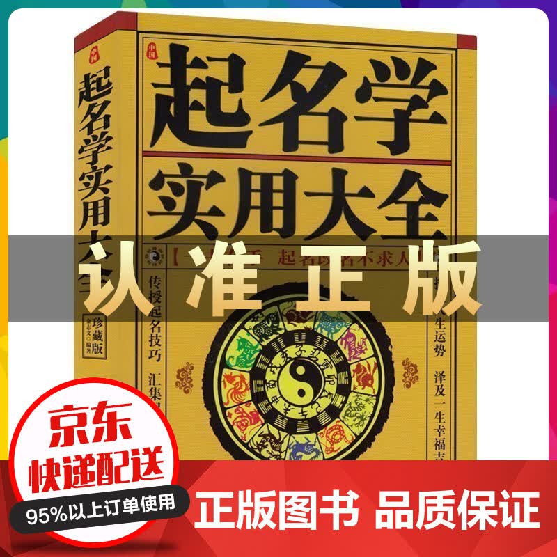 中国起名学实用大全 金志文著 取名起名好名字带给你一生幸运 改名不求人畅销书籍