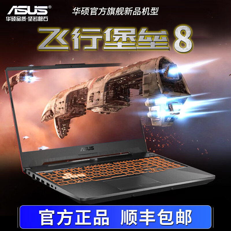 华硕（ASUS）飞行堡垒8 FX506系列9代天选34办公游戏本笔记本电脑展示机 套餐8FX95i5-9300/1650-4G独显 16g1T固态硬盘