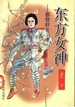 东方女神都督府女卫士