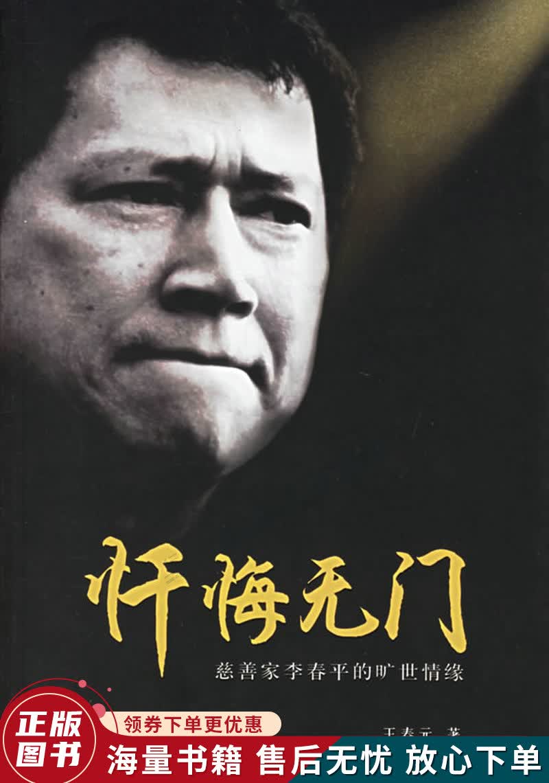 忏悔无门：慈善家李春平的旷世情缘