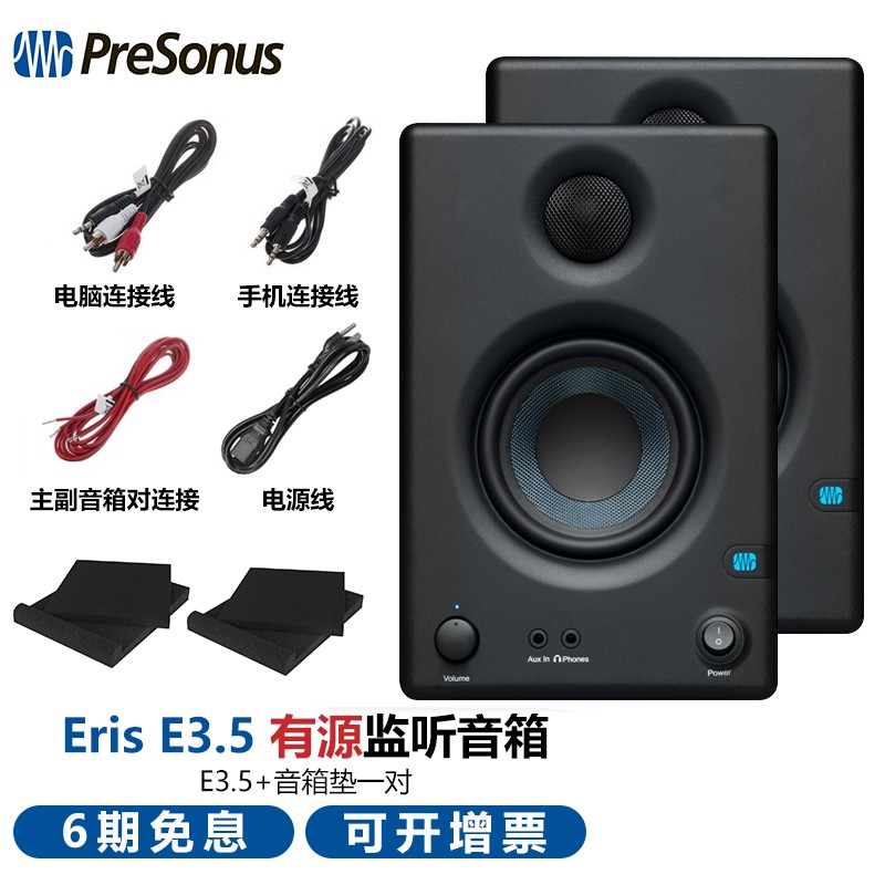 PRESONUS Eris E3.5 E4.5 E5XT E7XT有源监听音箱E3.5BT蓝牙T10 E3.5（接电脑用）