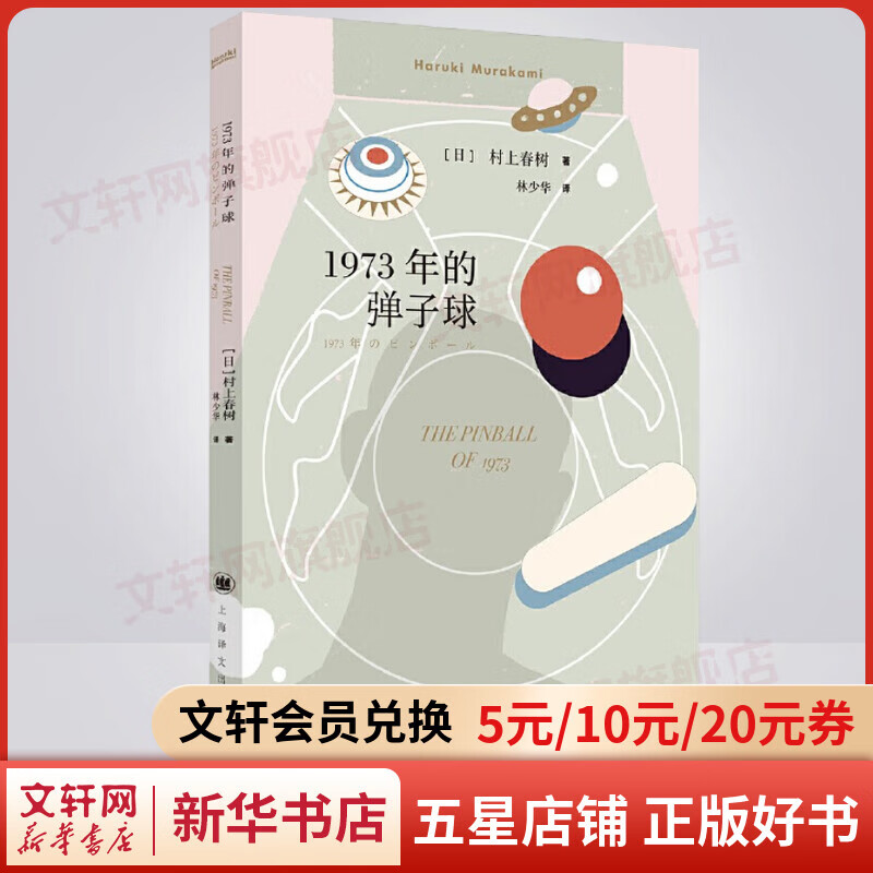 1973年的弹子球 村上春树代表作品 林