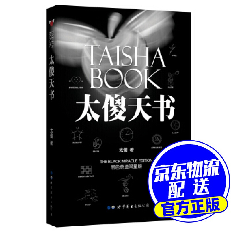太傻天书 太傻 著 世界图书出版公司