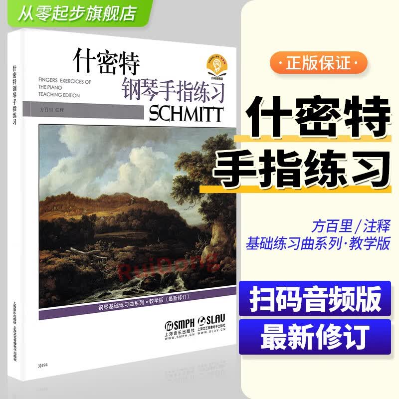 正版什密特钢琴手指练习施密特基础乐曲谱系列幼儿童成人初学者入门简易自学教程方百里和弦音阶指法训练音乐