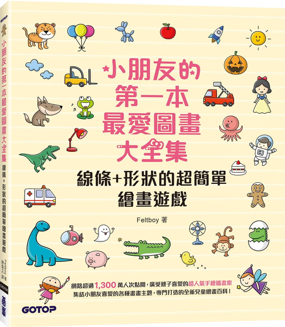 预售 Feltboy 小朋友的*一本*爱图画大全集：线条+形状的超简单绘画游戏 碁峰