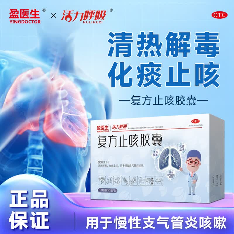[盈医生] 复方止咳胶囊 0.5g*24粒/盒慢性支气管炎咳嗽化痰止咳老年人大药房国药准字OTC认证 1盒装