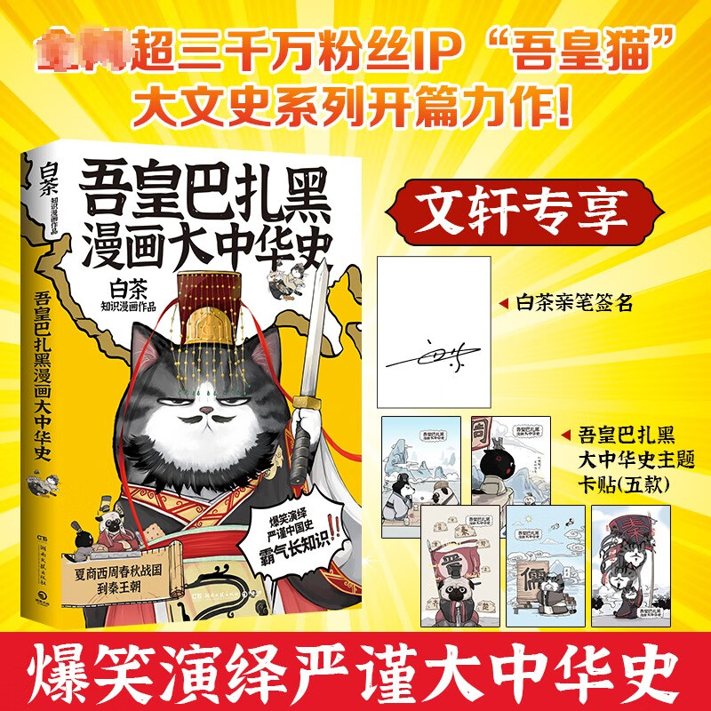 前200亲签【文轩专享主题卡贴x5】吾皇巴扎黑漫画大中华史 白茶就喜欢你看不惯我又干不掉我的样子历史科普幽默吾皇猫历史喵同类书 图书
