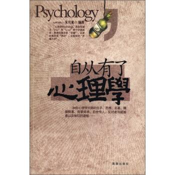 自从有了心理学【正版】