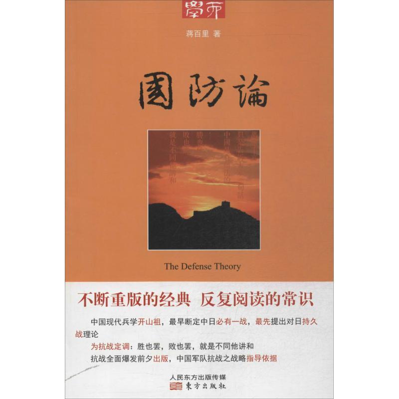 学而丛书·国防论 蒋百里【正版】