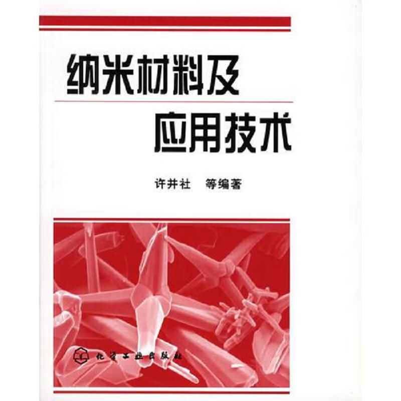 纳米材料及应用技术