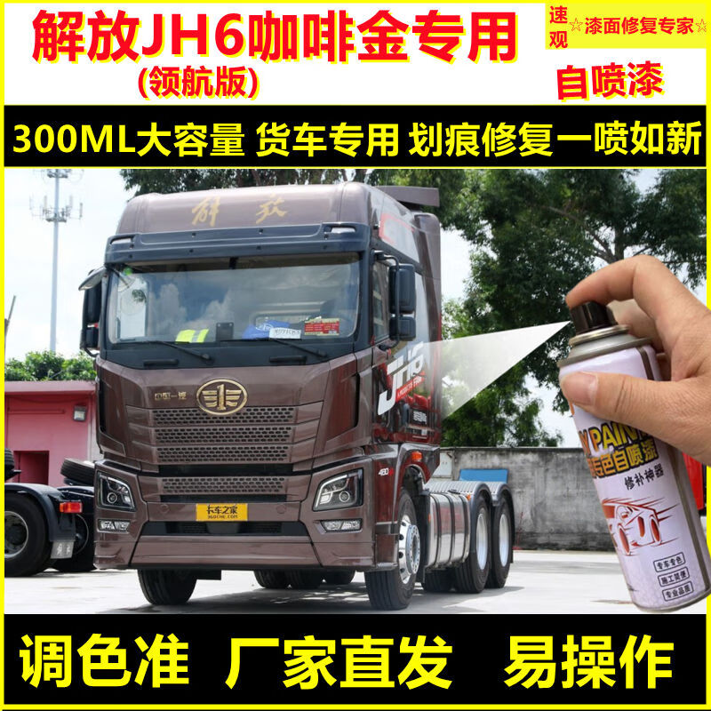 缘庆速观speed gadget解放jh6领航版咖啡金自喷漆咖色货车划痕修复防