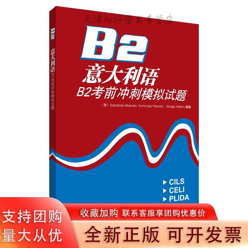 意大利语B2考前冲刺模拟试题(附光盘)——收集了CILSCELIPLIDA等