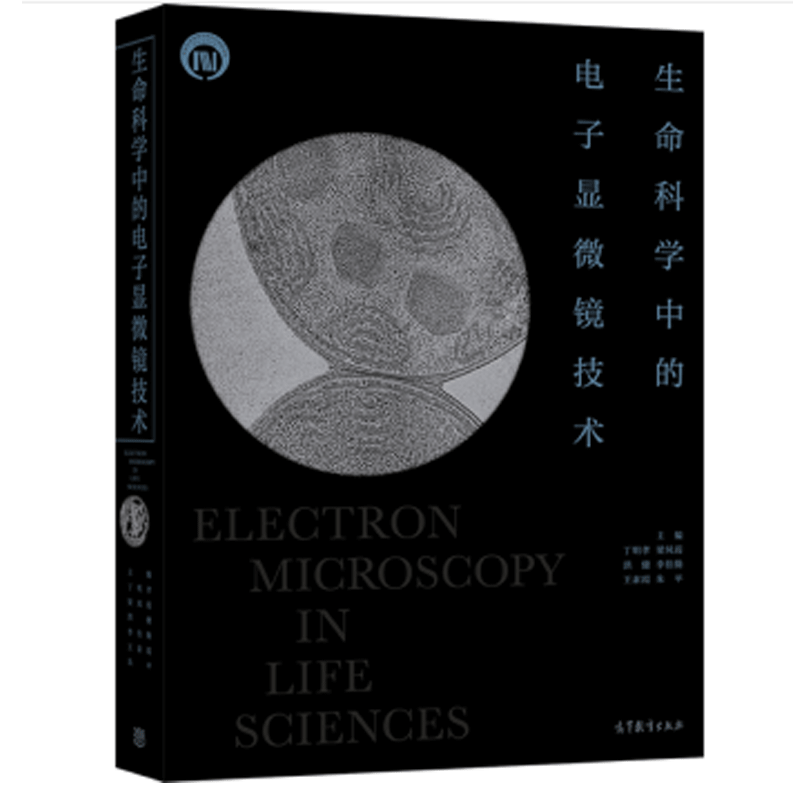 生命科学中的电子显微镜技术 丁明孝等主编 高等教育出版社 预售怎么样,好用不?