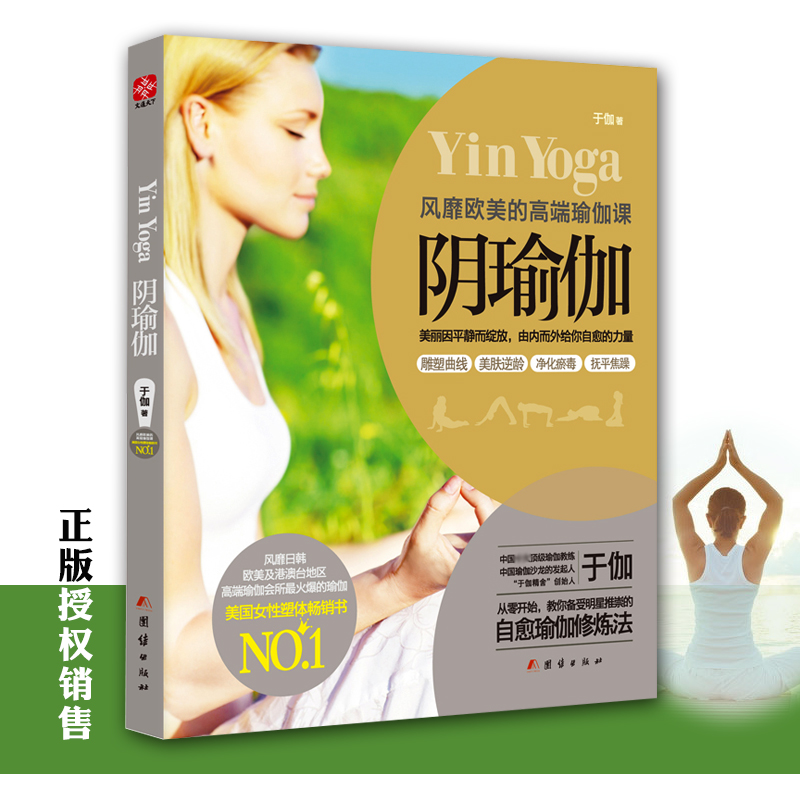 阴瑜伽于伽著瑜伽教学正版书籍自愈瑜伽修炼法瑜伽减肥 女性塑体书