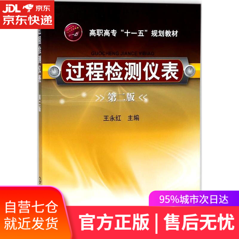 【新华书店】过程检测仪表 王永红 主编 化学工业出版社