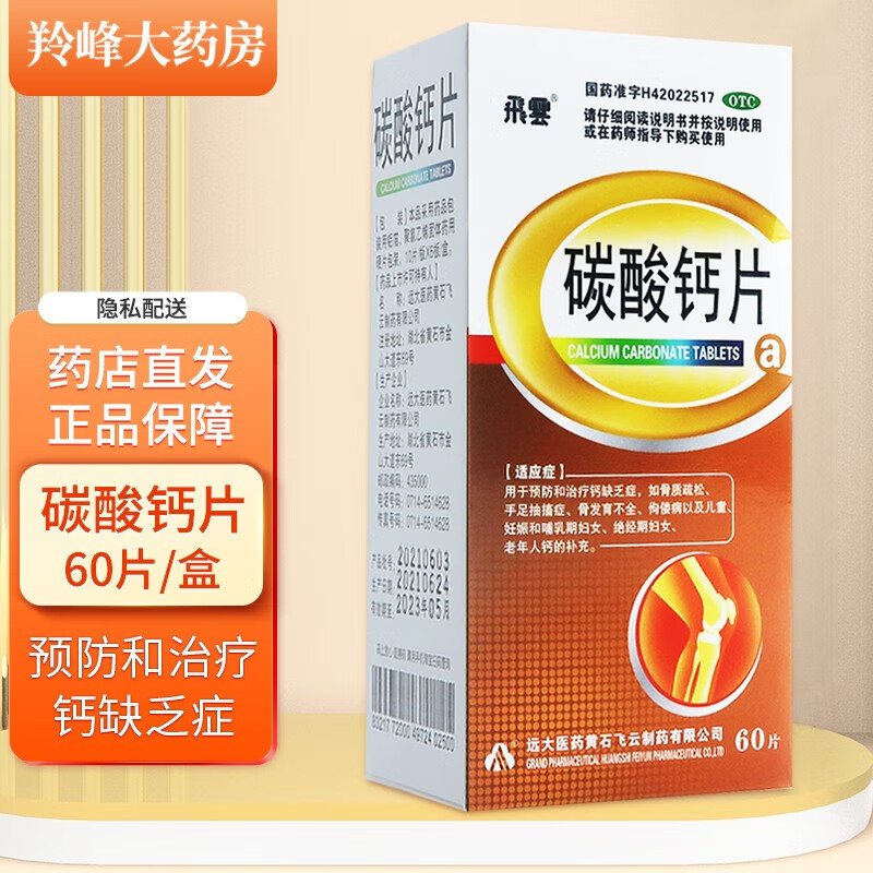 飞云 碳酸钙片 0.