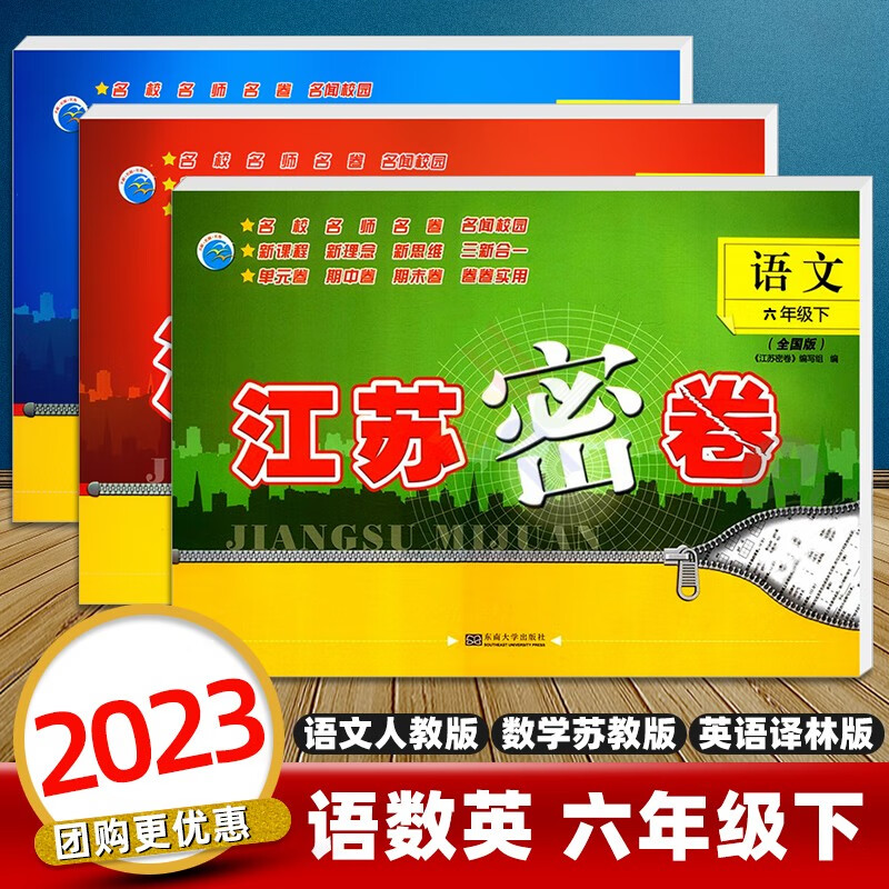 科目自选】2023江苏密卷六年级下册上册试卷语文部编人教版数学苏教版英语译林版小学6年级同步训练测试卷江苏密卷六年级 下册 语文数学英语全套3册